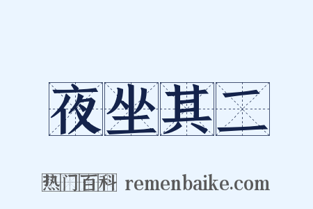 夜坐其二是什么意思的图片